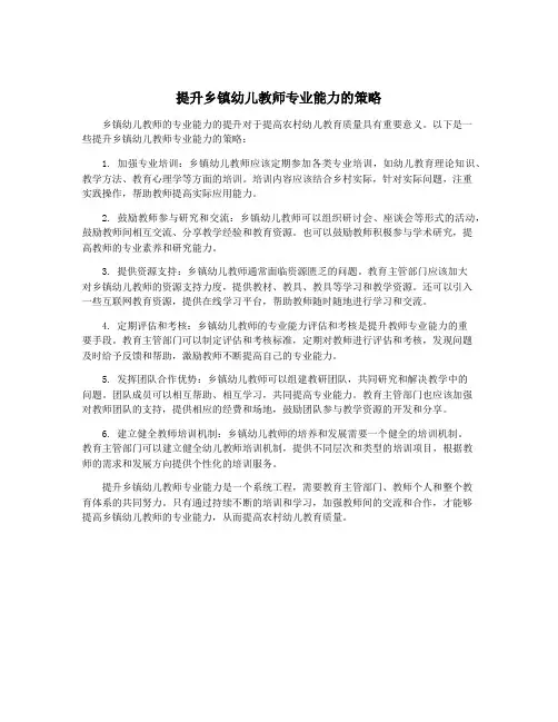 提升乡镇幼儿教师专业能力的策略