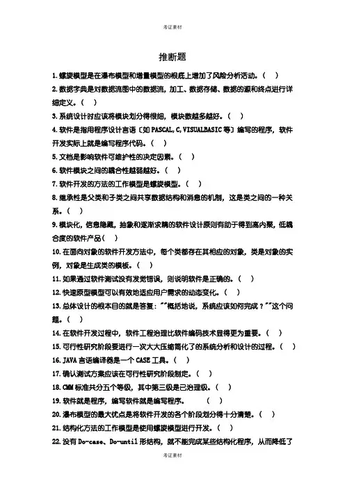 软件工程题库及答案判断