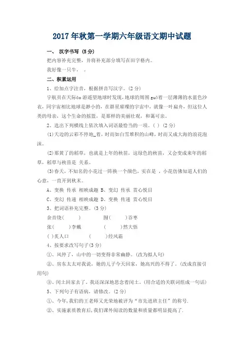 最新2017年秋第一学期六年级语文期中试题考试质量检测监测试题试卷精品