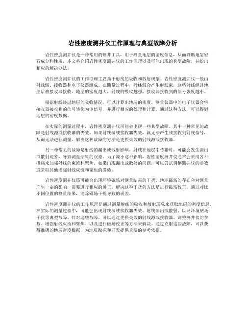 岩性密度测井仪工作原理与典型故障分析