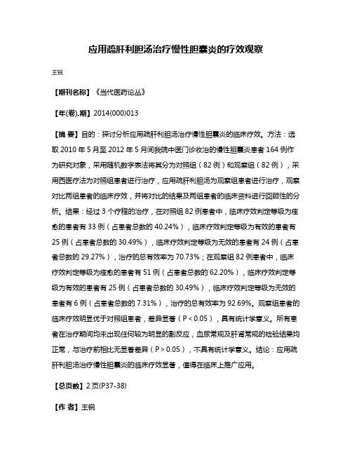 应用疏肝利胆汤治疗慢性胆囊炎的疗效观察