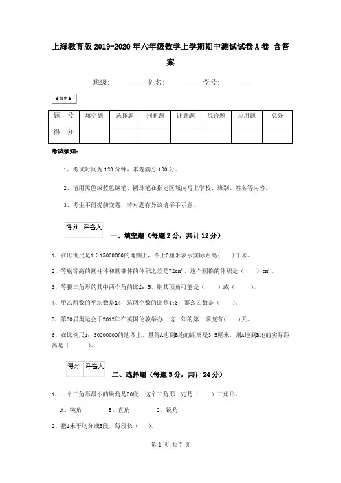 上海教育版2019-2020年六年级数学上学期期中测试试卷A卷 含答案