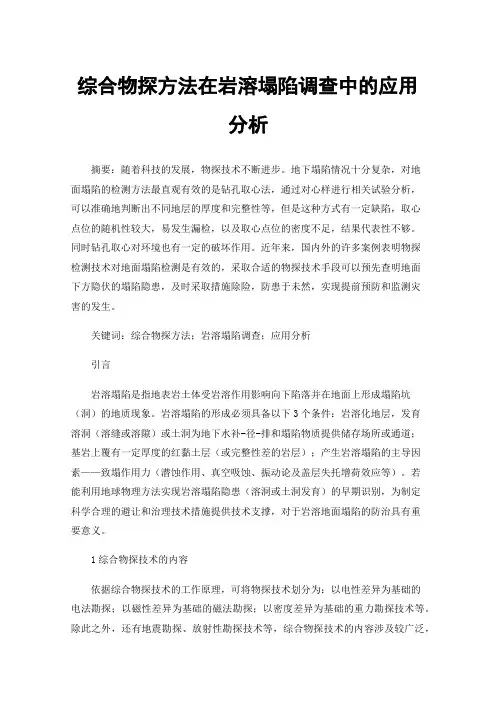 综合物探方法在岩溶塌陷调查中的应用分析