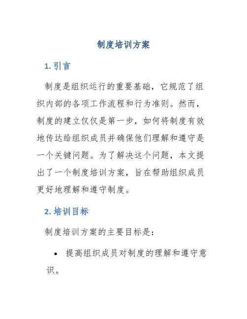 制度培训方案