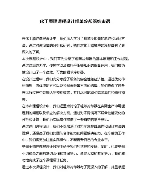化工原理课程设计粗苯冷却器结束语
