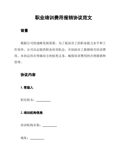 职业培训费用报销协议范文
