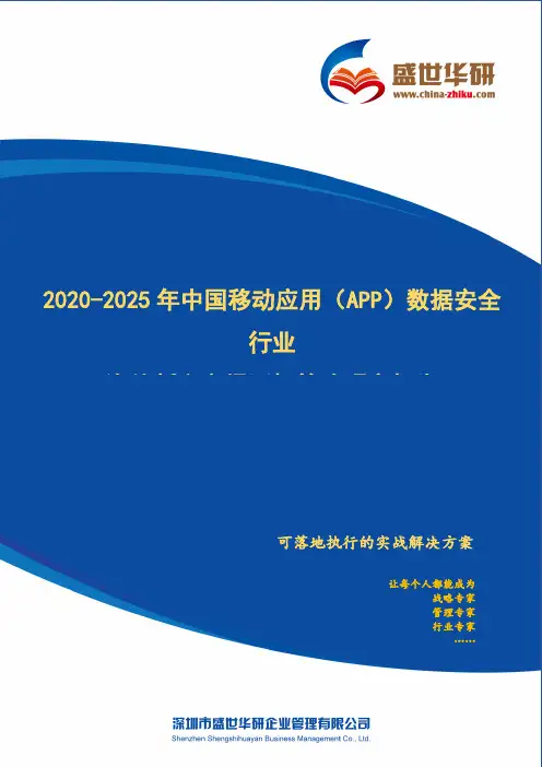 【完整版】2020-2025年中国移动应用(App)数据安全行业海外新兴市场开拓策略研究报告