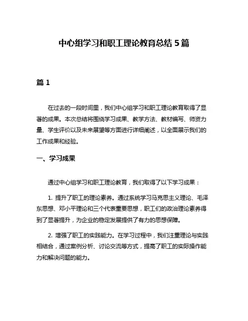 中心组学习和职工理论教育总结5篇