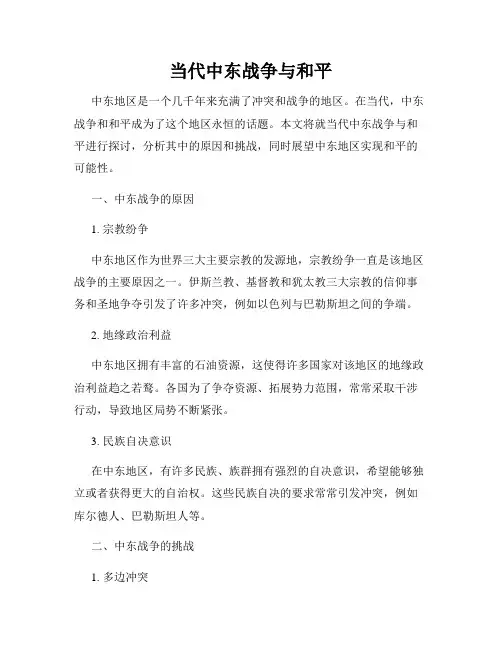 当代中东战争与和平