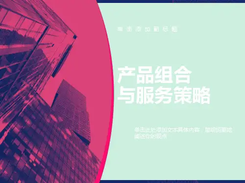 产品组合与服务策略