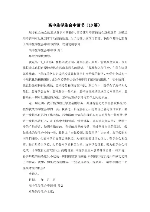 高中生学生会申请书(10篇)