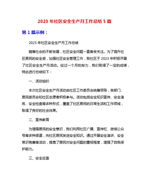 2023年社区安全生产月工作总结5篇