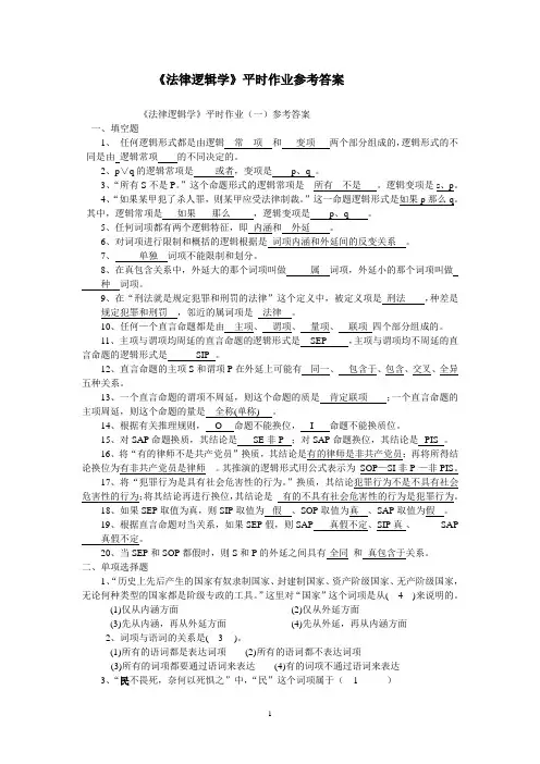 《法律逻辑学》平时作业参考答案