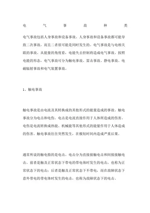 电气事故种类