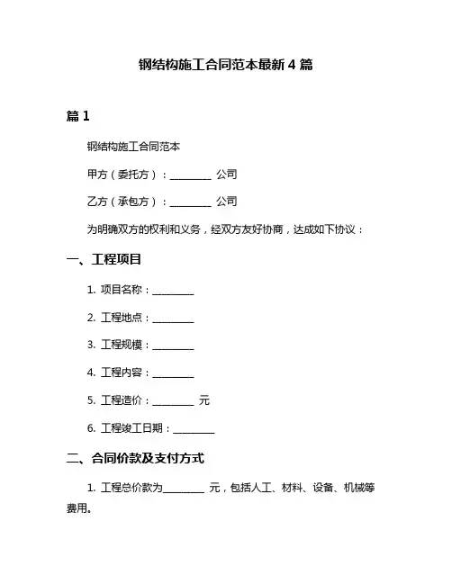 钢结构施工合同范本最新4篇
