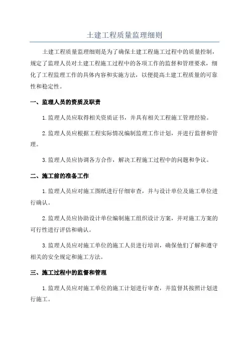 土建工程质量监理细则