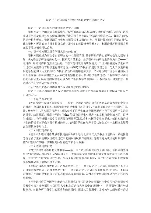 汉语中介语语料库在对外汉语研究中的应用的论文