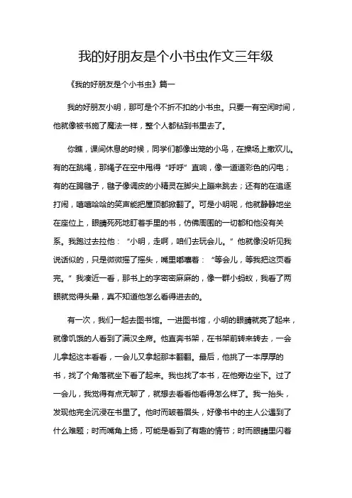 我的好朋友是个小书虫作文三年级