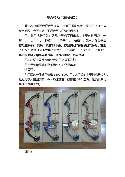 复合弓入门如何选择？