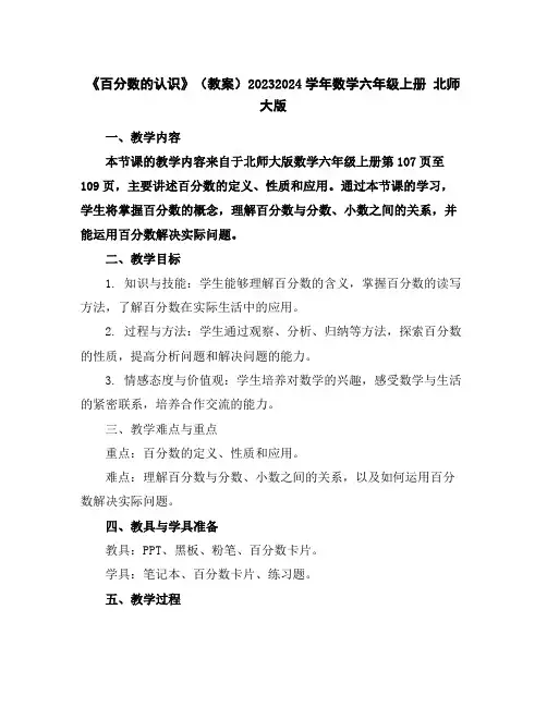 《百分数的认识》(教案)2023-2024学年数学六年级上册北师大版