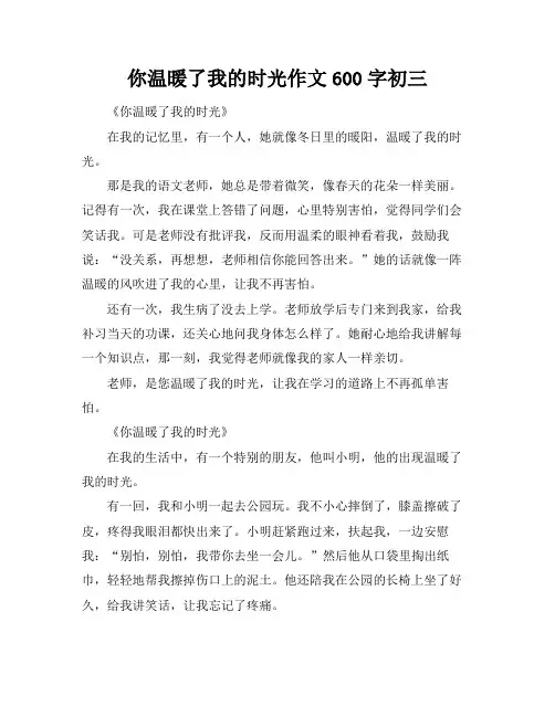 你温暖了我的时光作文600字初三