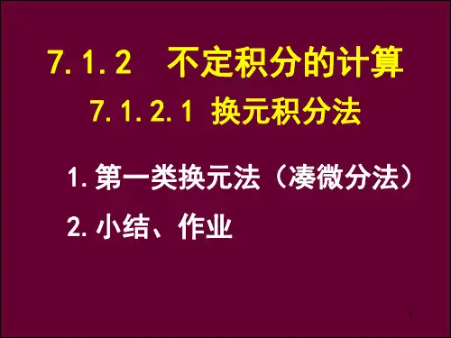 不定积分的计算(凑微分法)