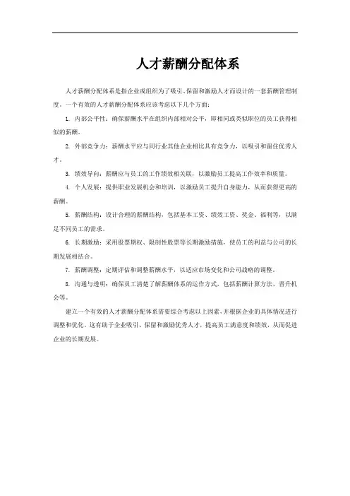人才薪酬分配体系