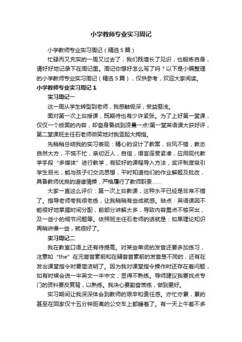 小学教师专业实习周记（精选5篇）