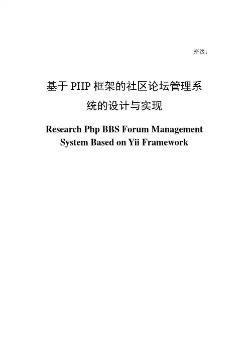 本科毕业设计---基于php框架的社区论坛管理系统的设计与实现