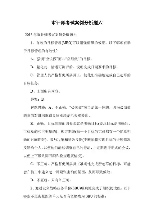 审计师考试案例分析题六.doc