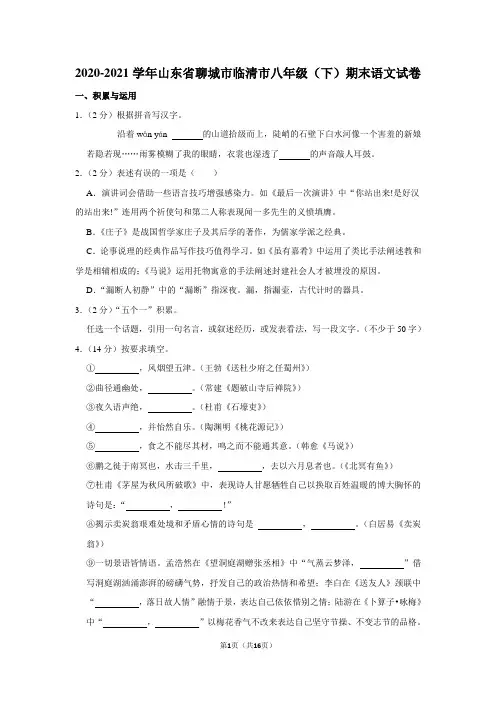 2020-2021学年山东省聊城市临清市八年级(下)期末语文试卷