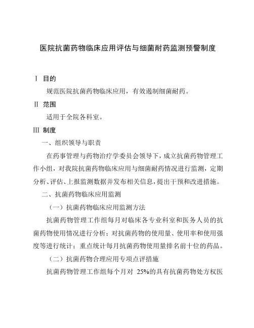医院抗菌药物临床应用评估与细菌耐药监测预警制度