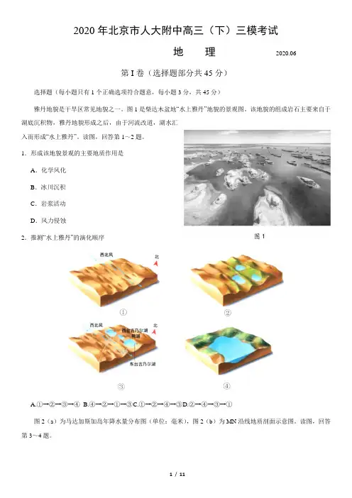 北京高考地理：2020北京人大附中高三(下)三模地理及参考答案(2020.5)