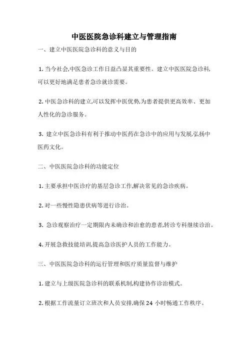 中医医院急诊科建立与管理指南