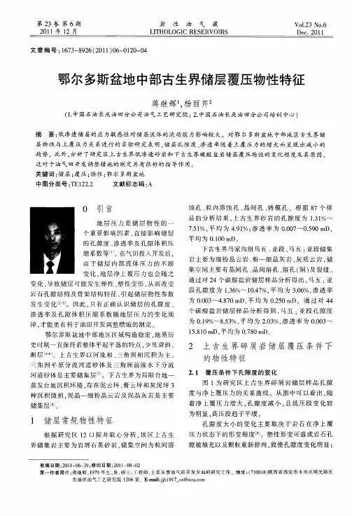 鄂尔多斯盆地中部古生界储层覆压物性特征