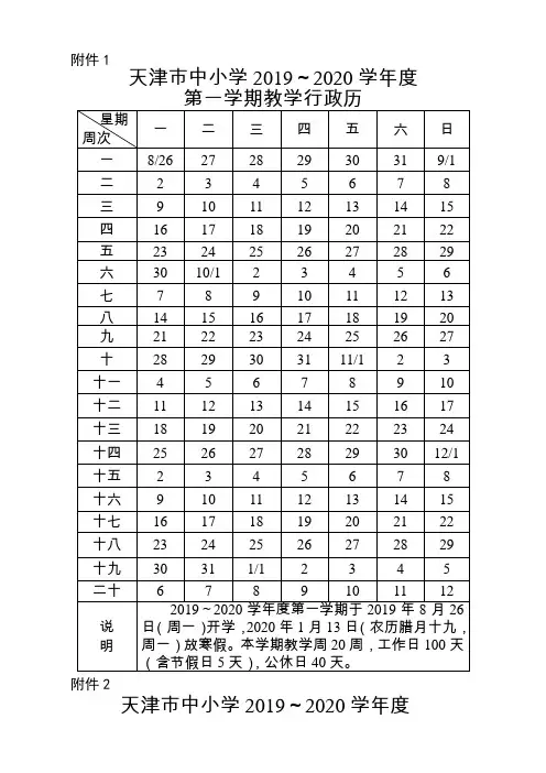 天津市2019-2020学年度教学行政历
