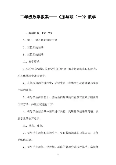 二年级数学教案——《加与减(一)》教学