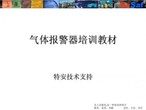 气体报警器培训教材