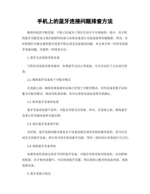 手机上的蓝牙连接问题排查方法