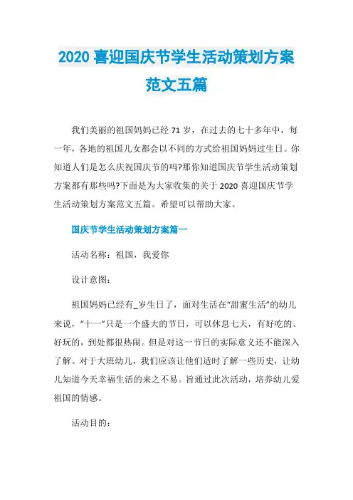 2020喜迎国庆节学生活动策划方案范文五篇