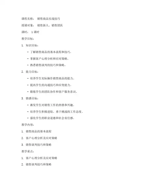 销售商品微课教案模板范文