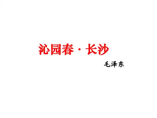 沁园春 长沙 学考复习完整课件