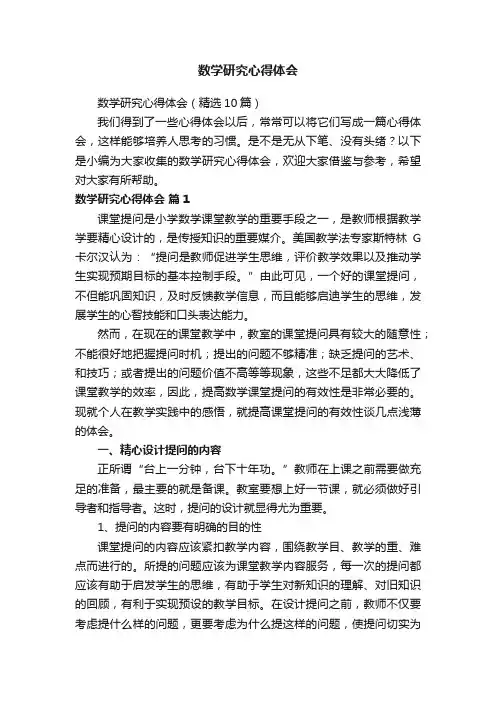 数学研究心得体会（精选10篇）