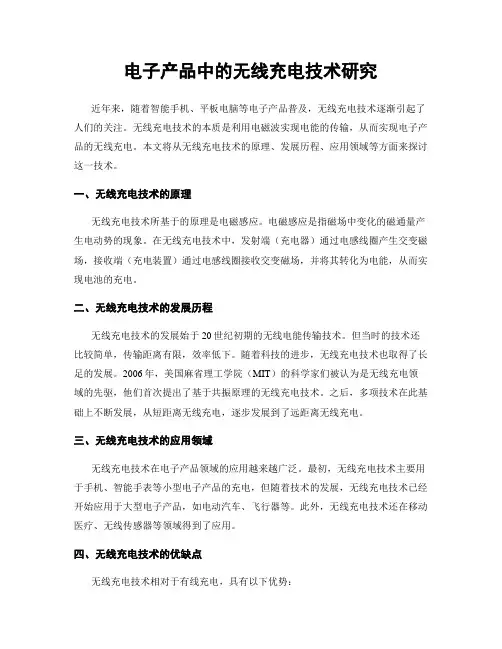 电子产品中的无线充电技术研究