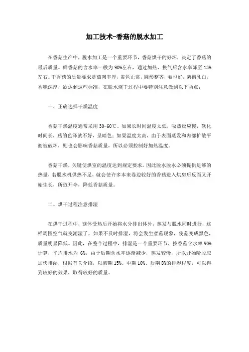 加工技术-香菇的脱水加工