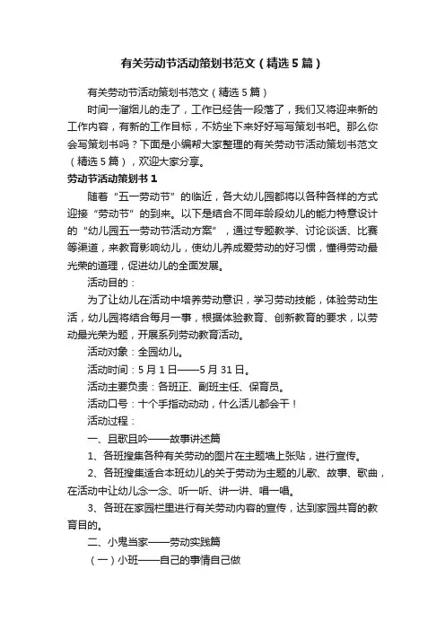 有关劳动节活动策划书范文（精选5篇）