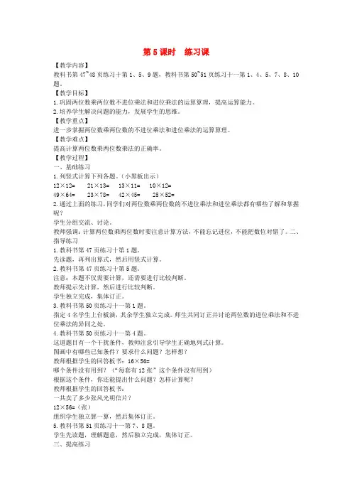 三年级数学下册第4单元两位数乘两位数第5课时练习课教案新人教版