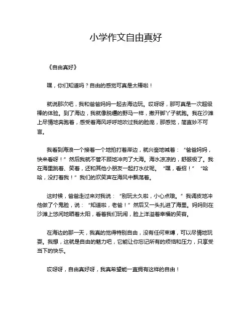 小学作文自由真好