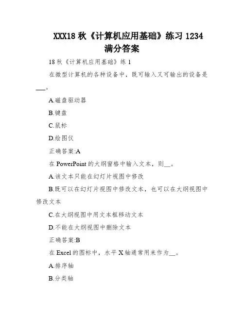 XXX18秋《计算机应用基础》练习1234满分答案