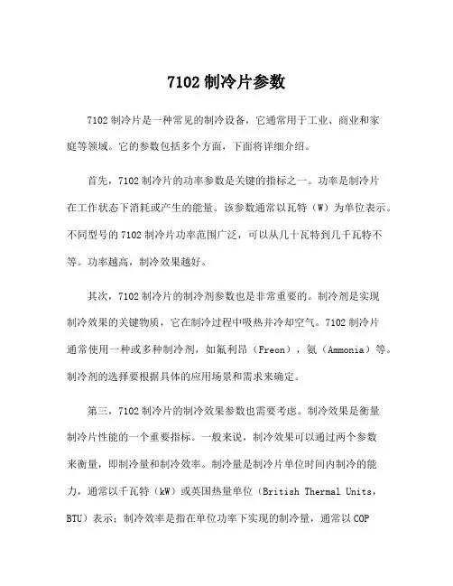 7102制冷片参数